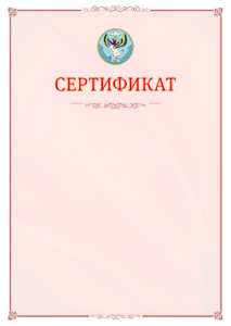 Шаблон официального сертификата №16 c гербом Республики Алтай