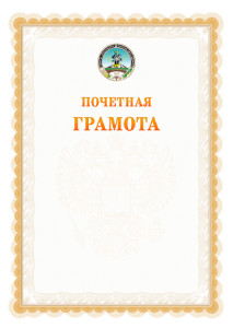 Шаблон почётной грамоты №17 c гербом Республики Адыгея