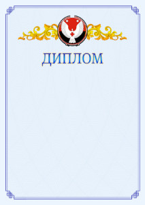 Шаблон официального диплома №15 c гербом Удмуртской Республики