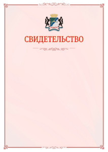 Шаблон официального свидетельства №16 с гербом Новосибирска