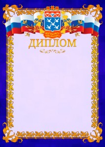 Шаблон официального диплома №7 c гербом Чебоксар
