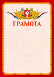 Шаблон официальной грамоты №2 c гербом Свердловской области