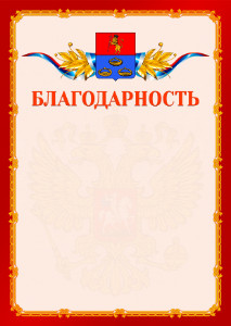 Шаблон официальной благодарности №2 c гербом Мурома