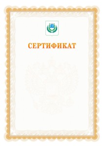 Шаблон официального сертификата №17 c гербом Нальчика
