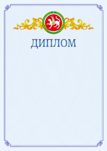 Шаблон официального диплома №15 c гербом Республики Татарстан