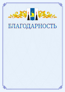 Шаблон официальной благодарности №15 c гербом Сахалинской области