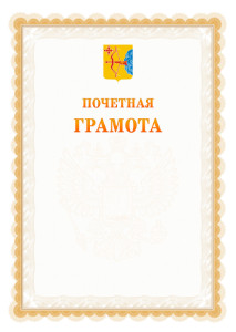Шаблон почётной грамоты №17 c гербом Кировской области