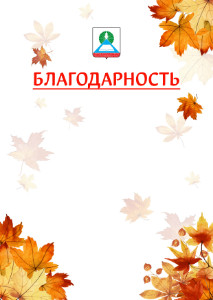 Шаблон школьной благодарности "Золотая осень" с гербом Новошахтинска