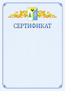 Шаблон официального сертификата №15 c гербом Нижневартовска