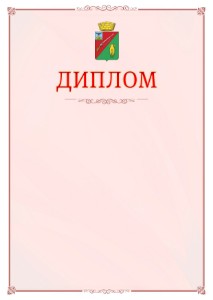 Шаблон официального диплома №16 c гербом Старого Оскола