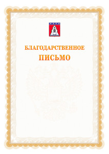 Шаблон официального благодарственного письма №17 c гербом Ухты