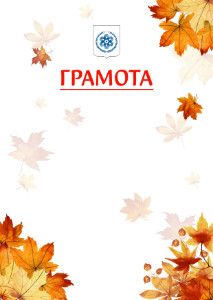 Шаблон школьной грамоты "Золотая осень" с гербом Северска