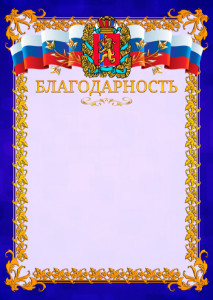 Шаблон официальной благодарности №7 c гербом Красноярского края