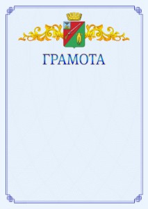 Шаблон официальной грамоты №15 c гербом Старого Оскола