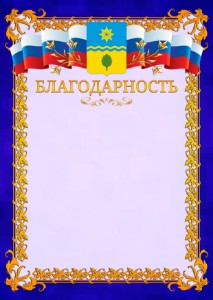 Шаблон официальной благодарности №7 c гербом Волжского