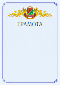 Шаблон официальной грамоты №15 c гербом Южного административного округа Москвы