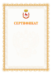 Шаблон официального сертификата №17 c гербом Нижнего Новгорода