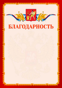 Шаблон официальной благодарности №2 c гербом Электростали