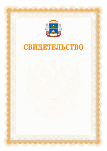 Шаблон официального свидетельства №17 с гербом Северного административного округа Москвы