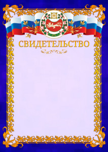 Шаблон официального свидетельства №7 c гербом Республики Хакасия