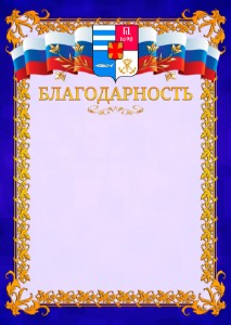 Шаблон официальной благодарности №7 c гербом Таганрога
