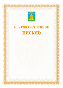 Шаблон официального благодарственного письма №17 c гербом Тамбова