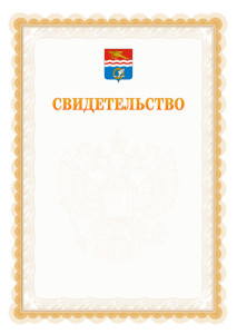 Шаблон официального свидетельства №17 с гербом Каменск-Уральска