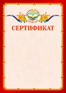 Шаблон официальнго сертификата №2 c гербом Республики Ингушетия