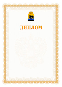 Шаблон официального диплома №17 с гербом Нефтеюганска