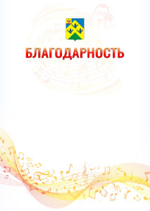 Шаблон благодарности "Музыкальная волна" с гербом Новочебоксарска