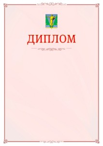 Шаблон официального диплома №16 c гербом Комсомольска-на-Амуре