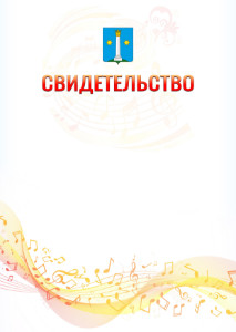 Шаблон свидетельства  "Музыкальная волна" с гербом Коломны