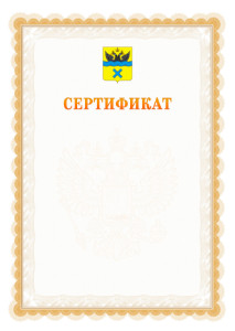 Шаблон официального сертификата №17 c гербом Оренбурга