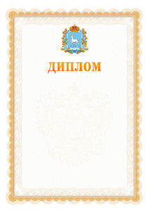 Шаблон официального диплома №17 с гербом Самарской области