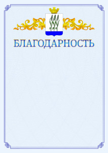 Шаблон официальной благодарности №15 c гербом Камышина