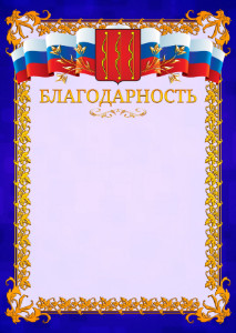 Шаблон официальной благодарности №7 c гербом Великих Лук