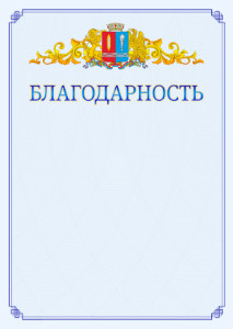 Шаблон официальной благодарности №15 c гербом Ивановской области