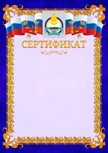Шаблон официального сертификата №7 c гербом Республики Бурятия