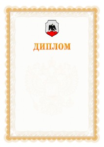 Шаблон официального диплома №17 с гербом Орска