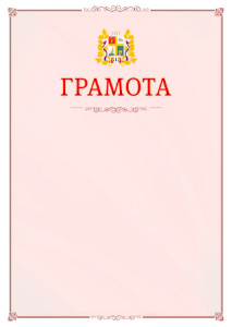 Шаблон официальной грамоты №16 c гербом Ставрополи