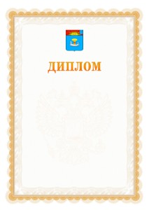 Шаблон официального диплома №17 с гербом Балаково