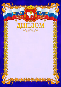 Шаблон официального диплома №7 c гербом Челябинской области