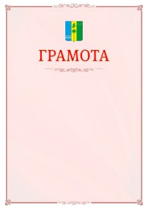 Шаблон официальной грамоты №16 c гербом Нижнекамска