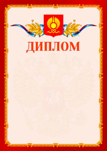 Шаблон официальнго диплома №2 c гербом Кызыла