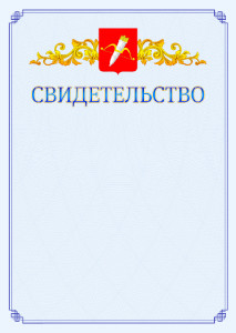 Шаблон официального свидетельства №15 c гербом Ачинска