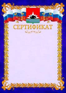 Шаблон официального сертификата №7 c гербом Междуреченска