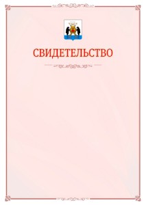 Шаблон официального свидетельства №16 с гербом Великикого Новгорода