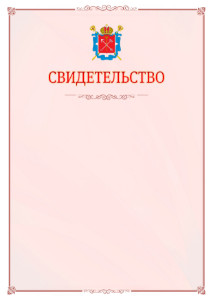 Шаблон официального свидетельства №16 с гербом Санкт-Петербурга