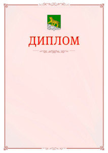 Шаблон официального диплома №16 c гербом Владивостока