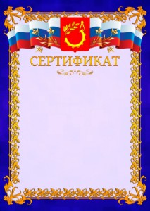 Шаблон официального сертификата №7 c гербом Балашихи
